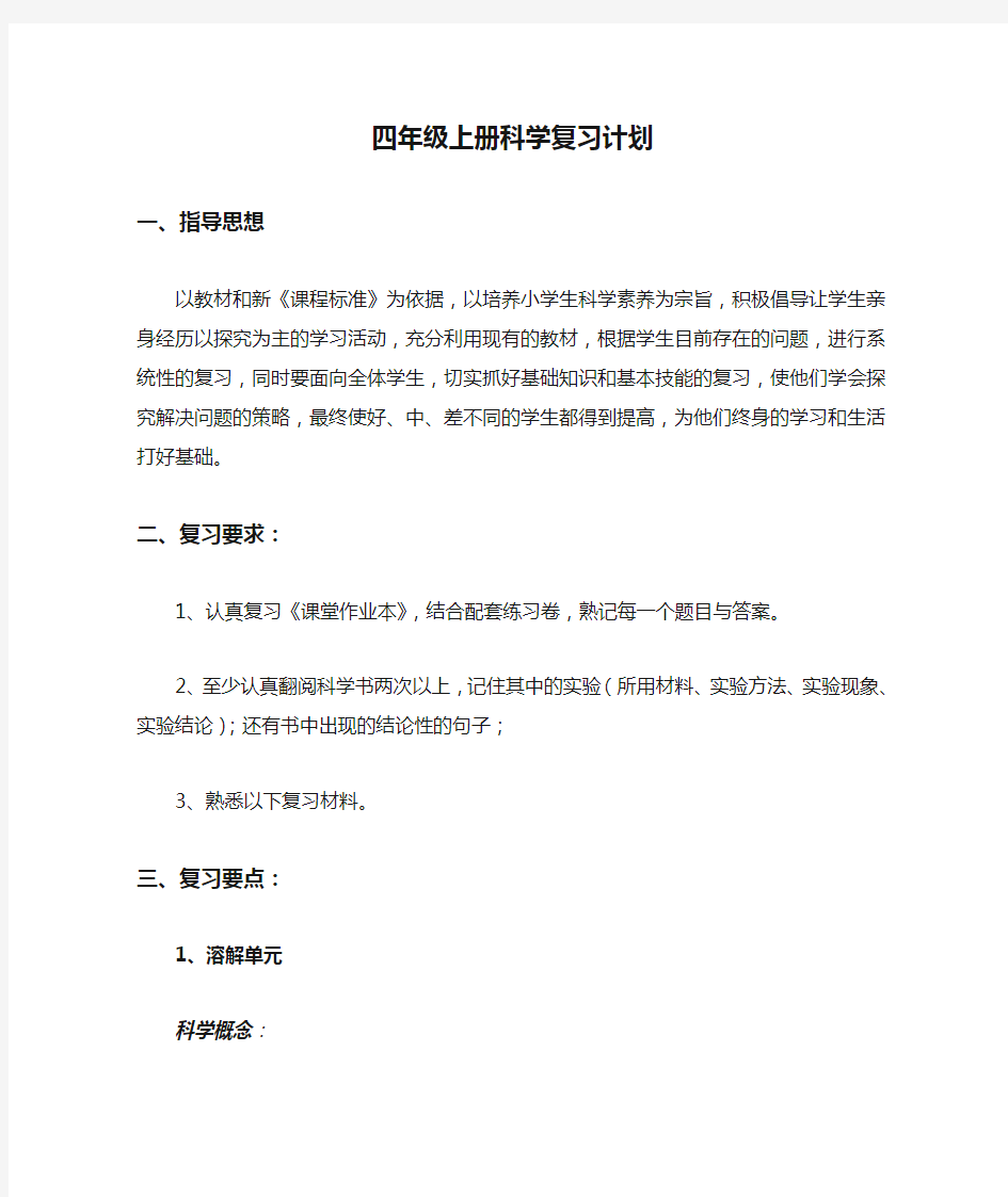 教科版四年级上册科学复习计划