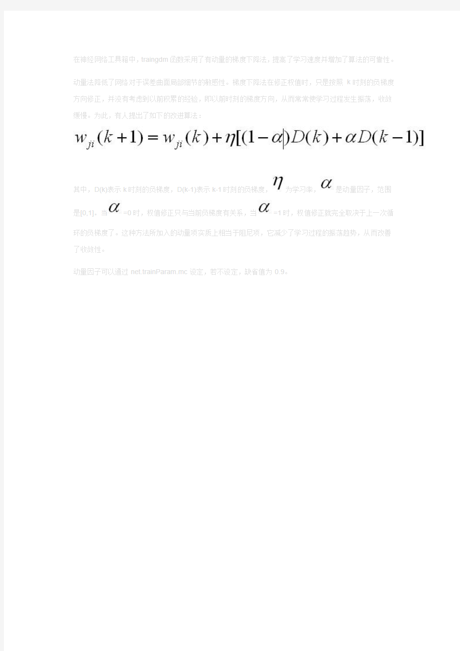 BP神经网络训练函数概述——有动量的梯度下降法traingdm