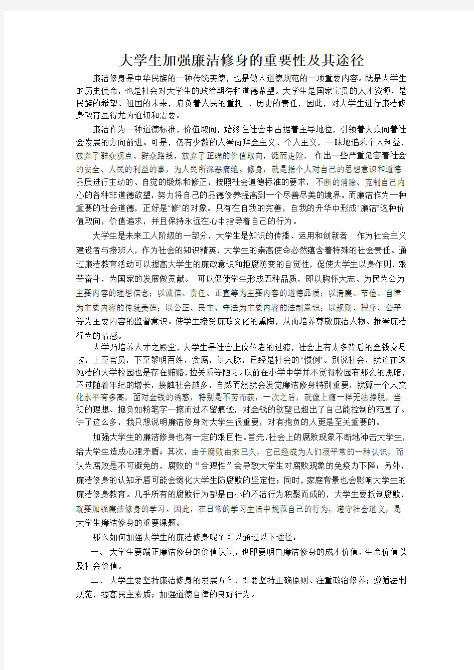 大学生加强廉洁修身的重要性