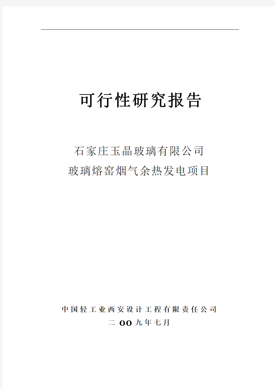 玻璃熔窑烟气余热发电项目可研报告