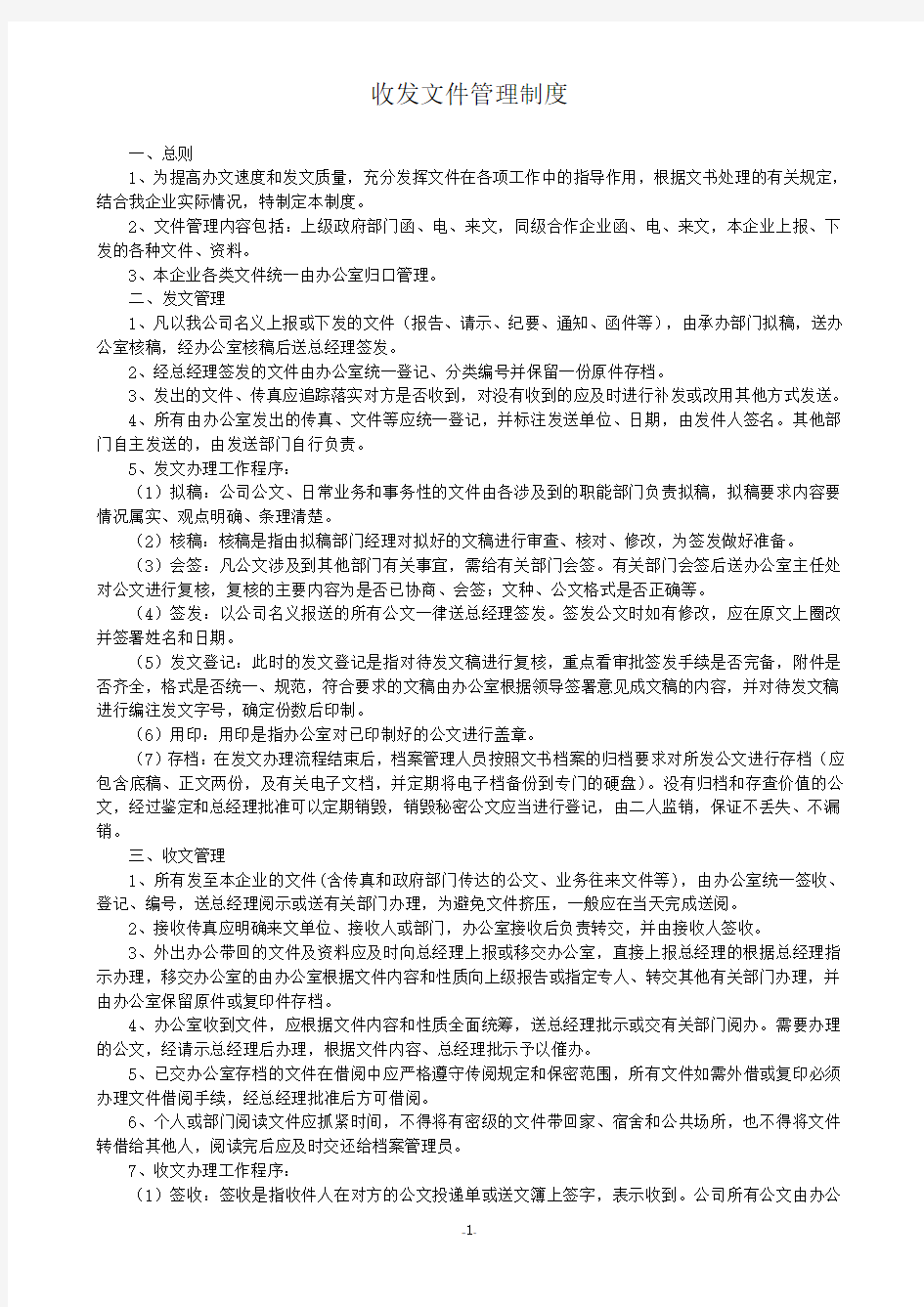 公司文件收发管理制度