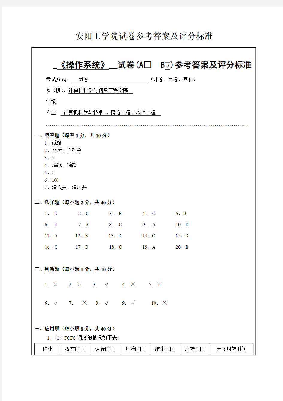 安阳工学院操作系统试卷B--答案