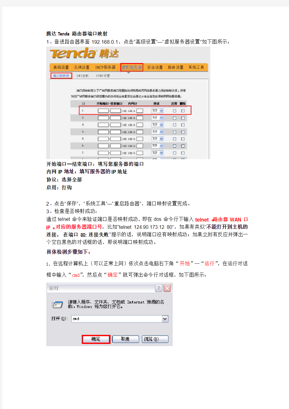 端口映射如何设置(Tenda腾达无线路由器)