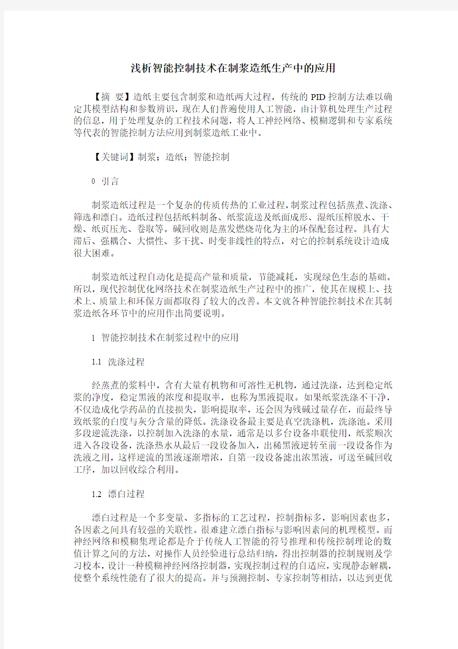 浅析智能控制技术在制浆造纸生产中的应用