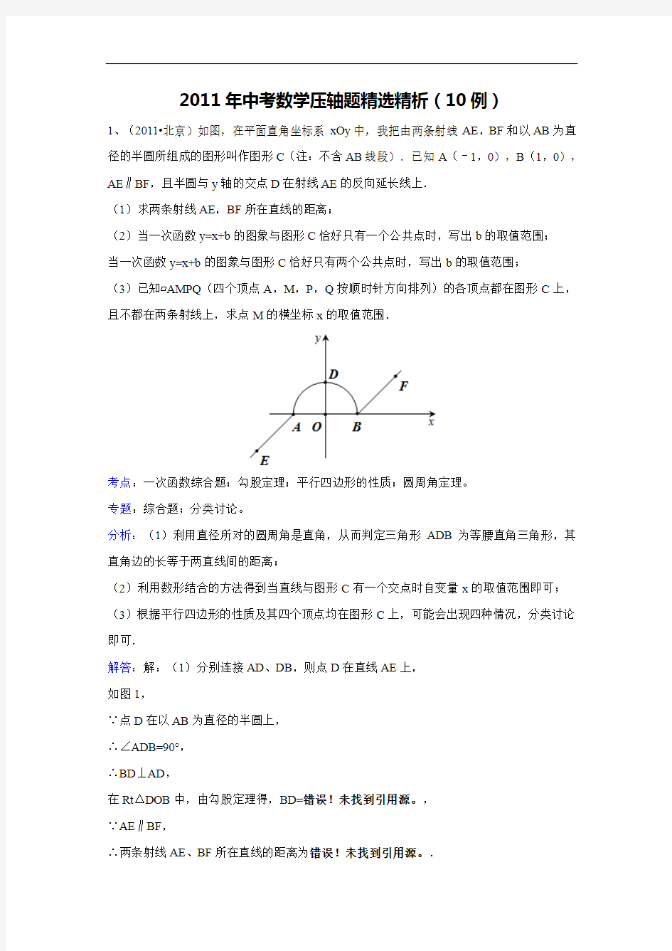 2011中考数学压轴题精选精析(1)