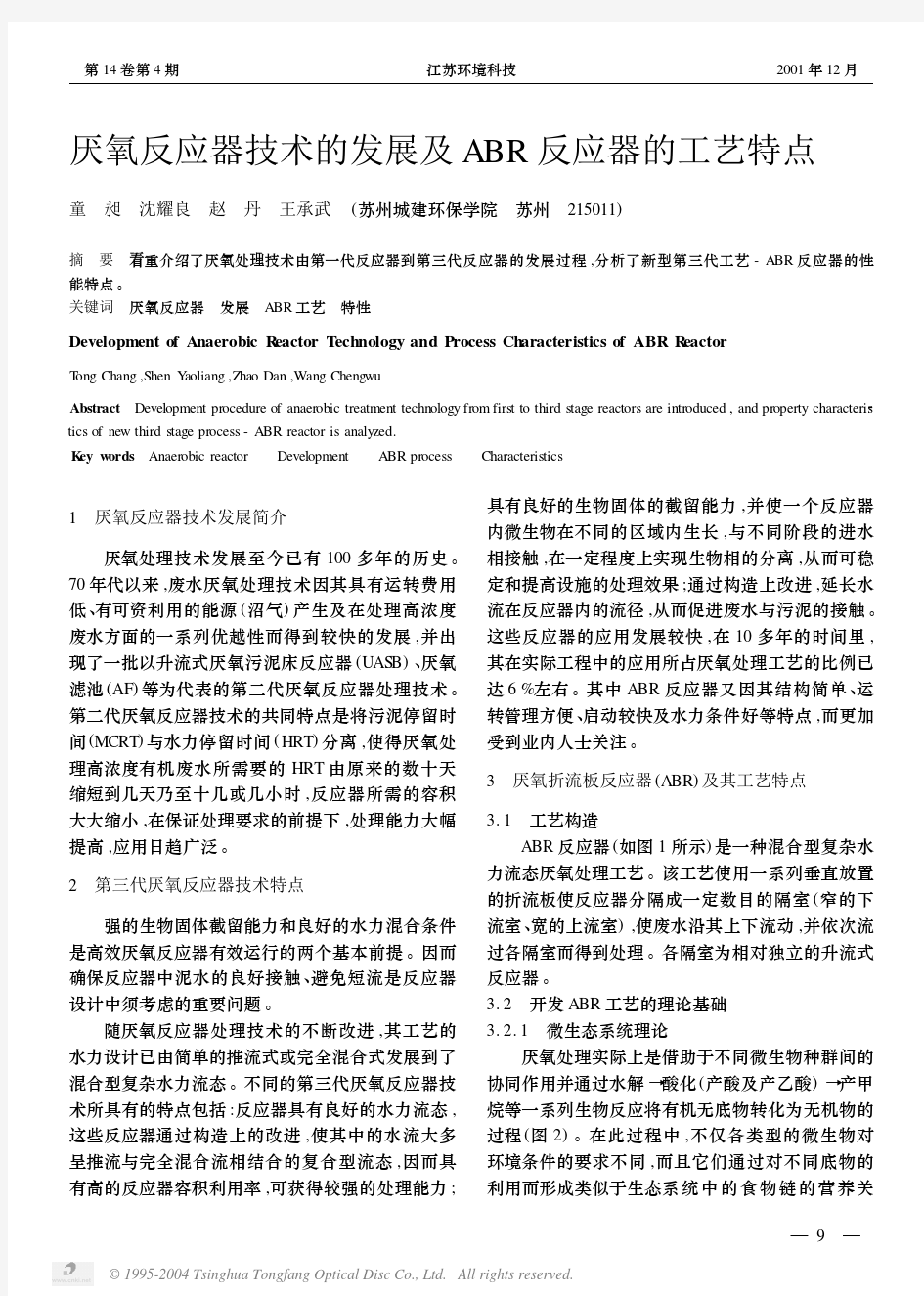 厌氧反应器技术的发展及ABR反应器的工艺特点