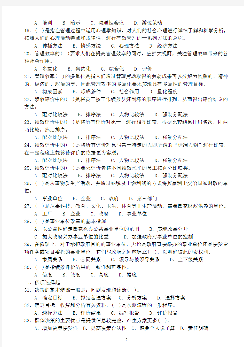 2010重庆事业单位考试 管理基础知识题库套卷(六)