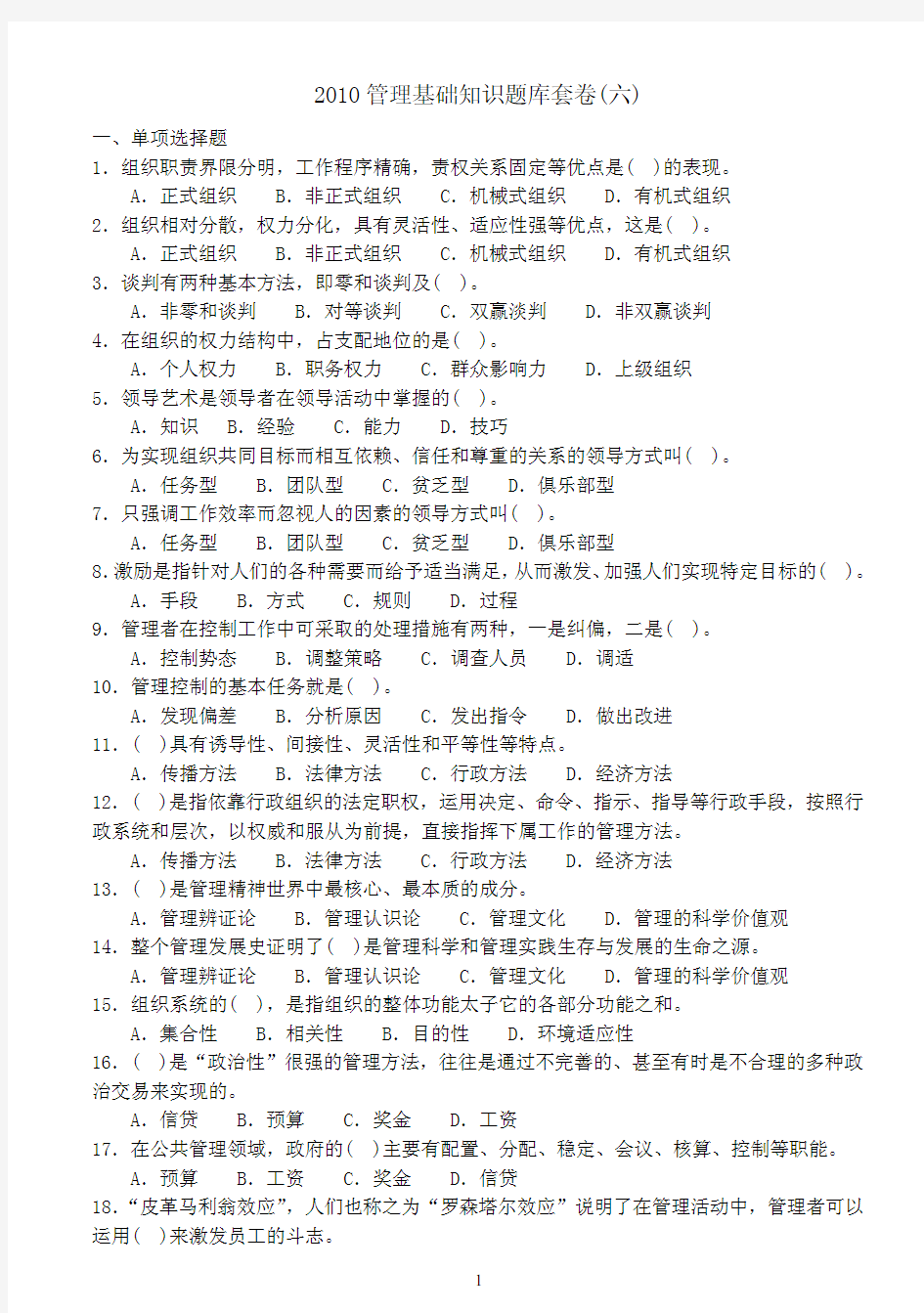 2010重庆事业单位考试 管理基础知识题库套卷(六)