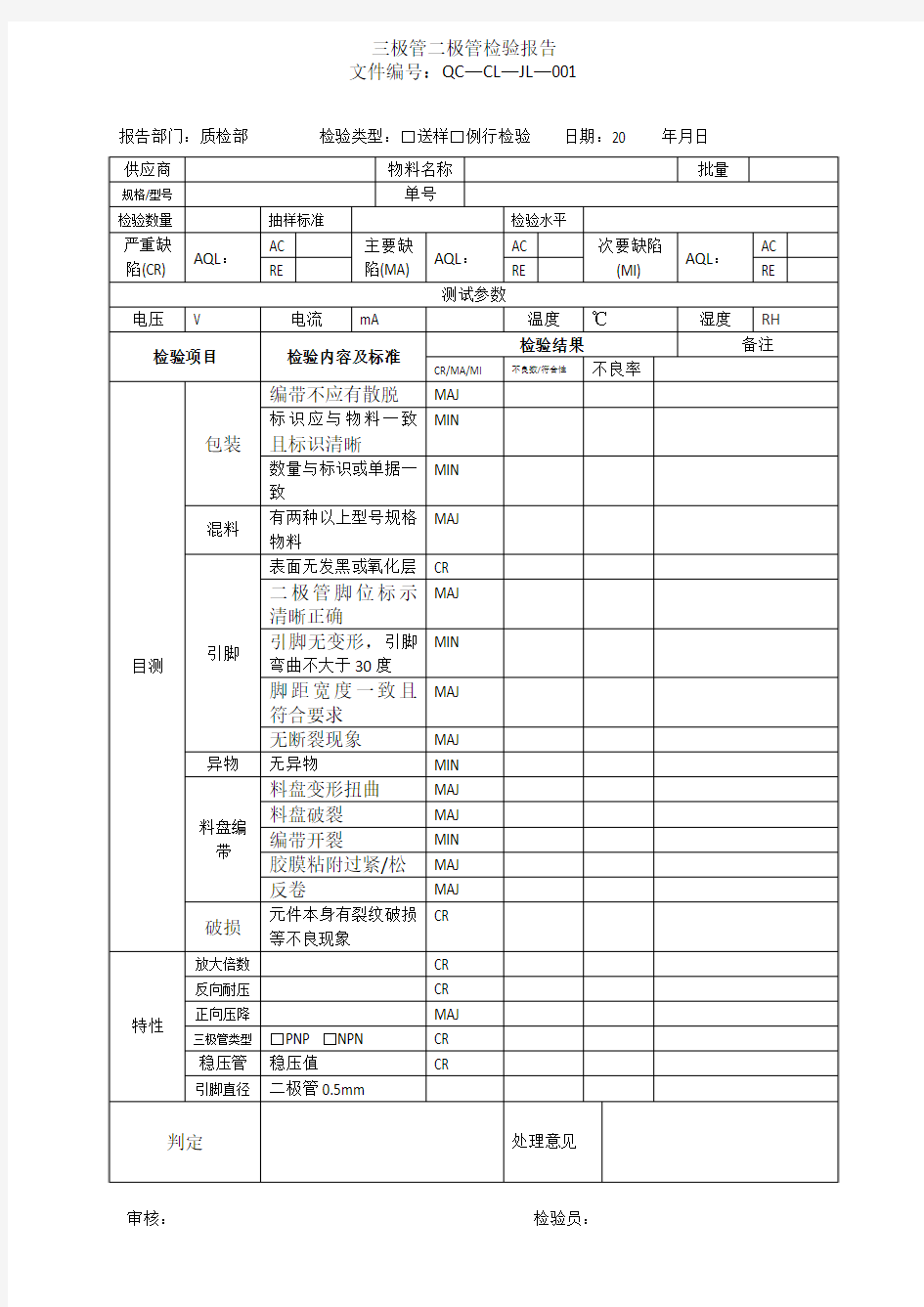 三极管二极管检验报告