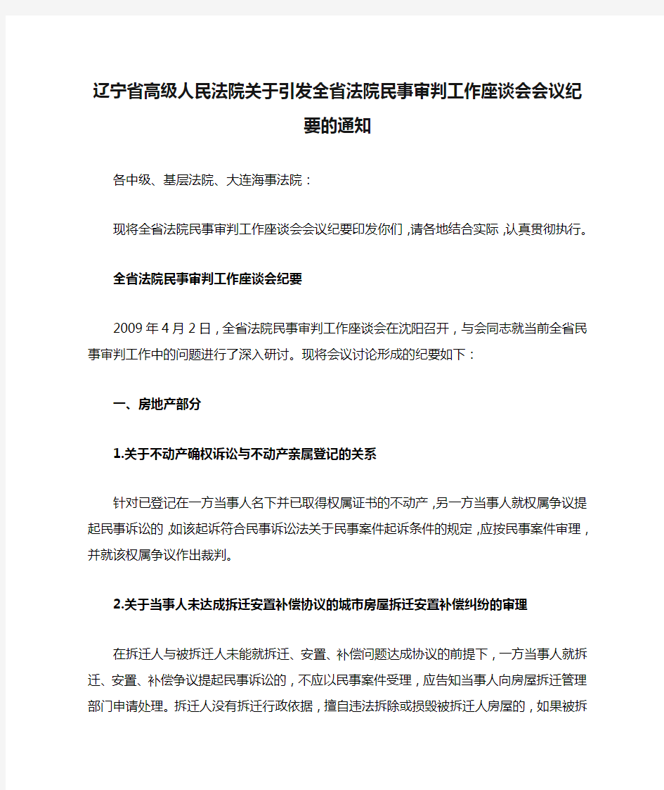 辽宁省高级人民法院关于引发全省法院民事审判工作座谈会会议纪要的通知