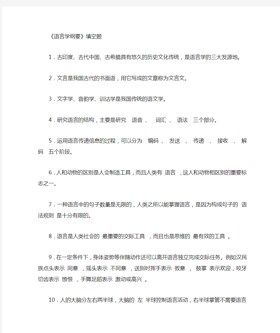 《语言学纲要》复习资料(填空题)