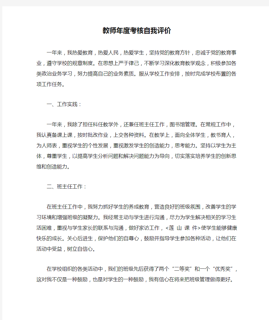 教师年度考核自我评价