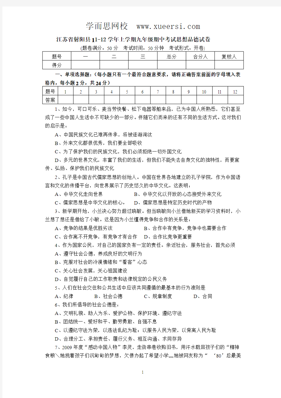 江苏省射阳县11-12学年上学期九年级期中考试思想品德试卷