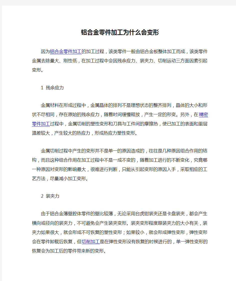 铝合金零件加工为什么会变形