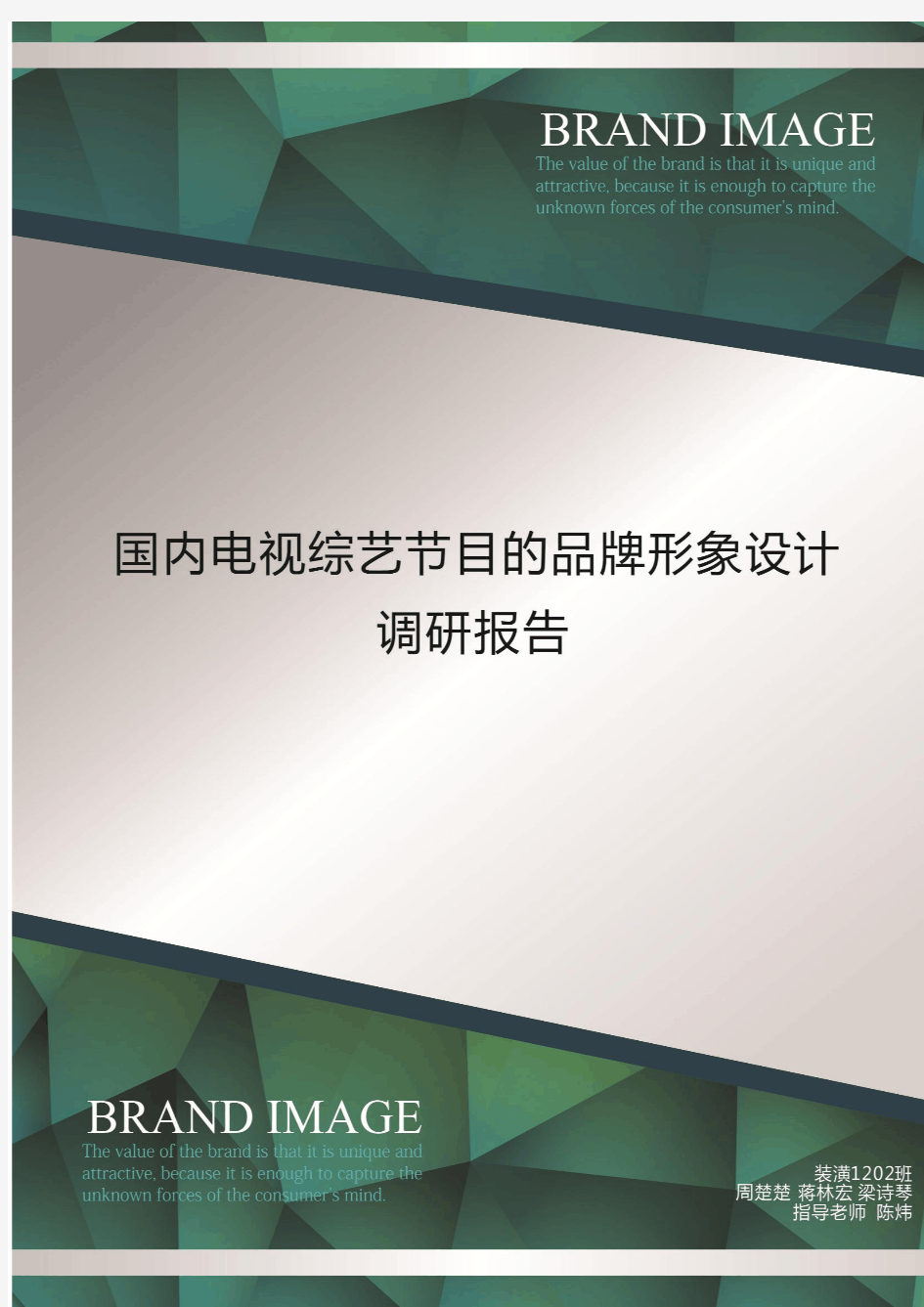 国内电视综艺节目的品牌形象设计的调研报告