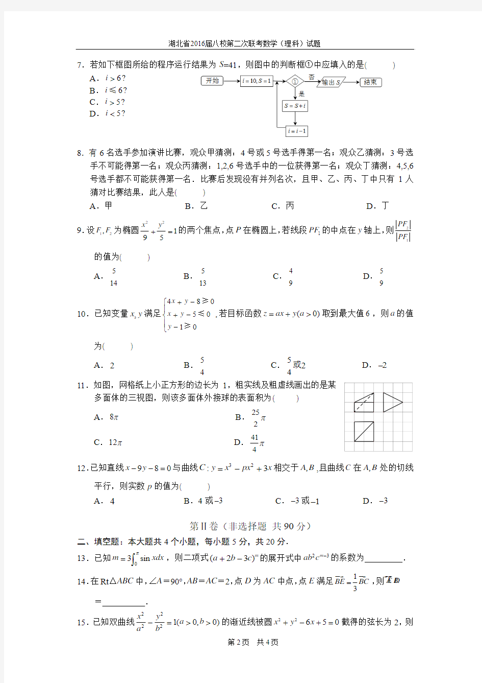湖北省八校2016届高三第二次联考    理科数学试题