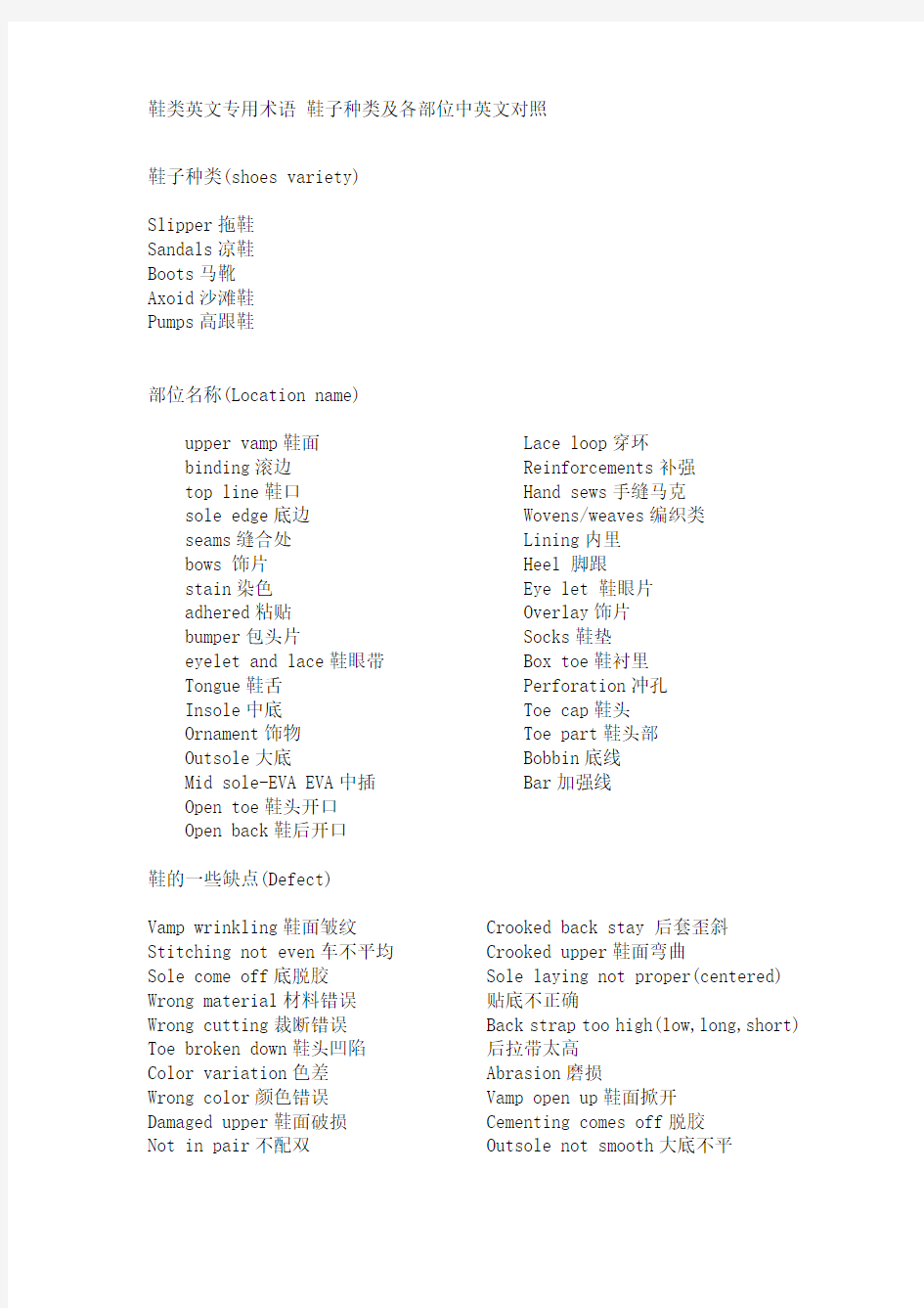 鞋类英文专用术语 鞋子种类及各部位中英文对照