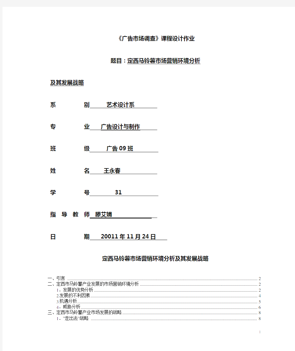 定西马铃薯市场营销环境分析