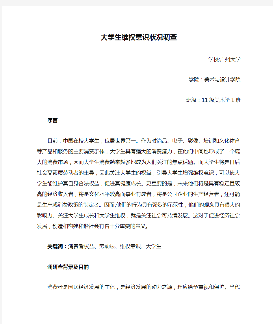 大学生维权意识状况调查