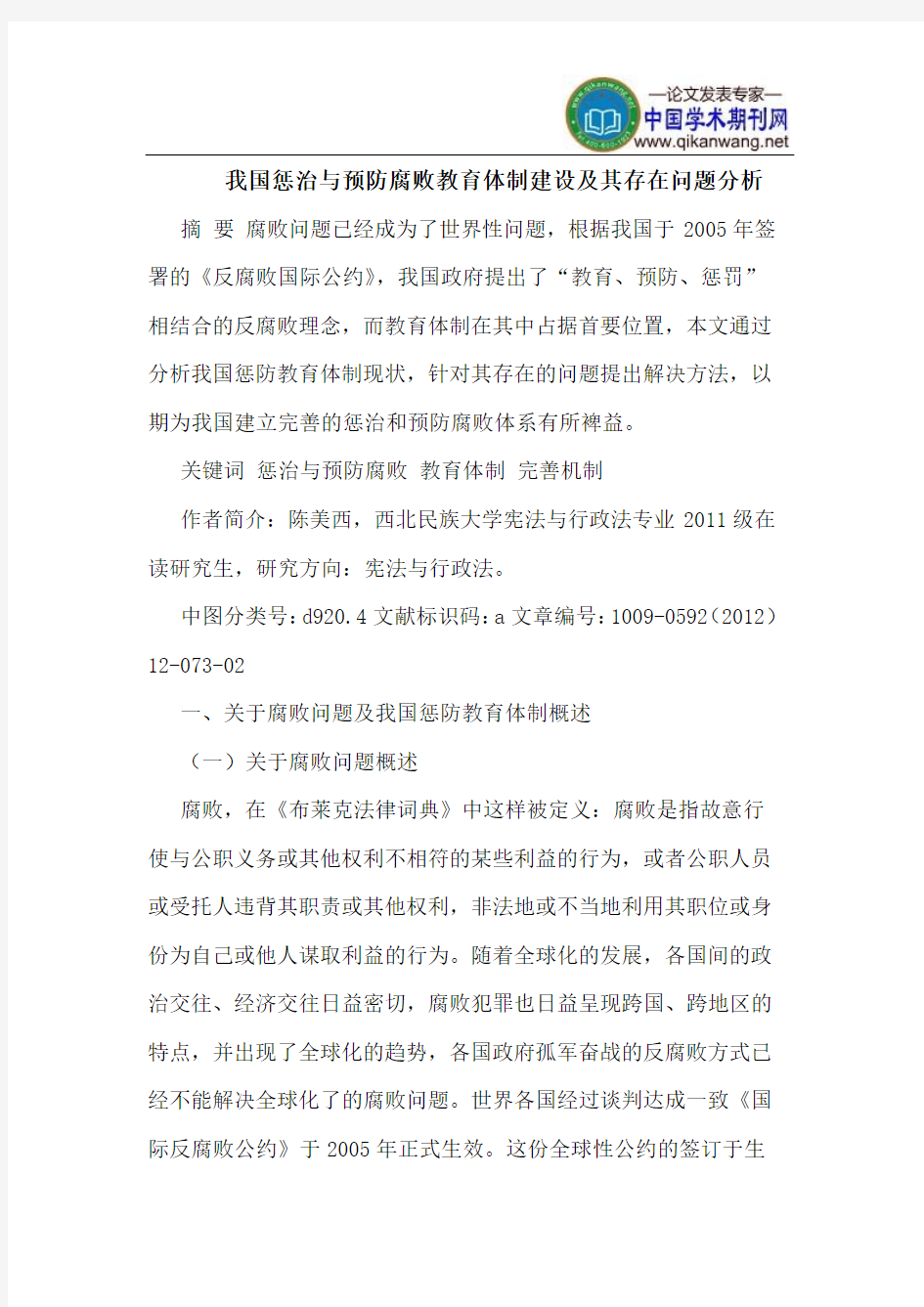 我国惩治与预防腐败教育体制建设及其存在问题分析