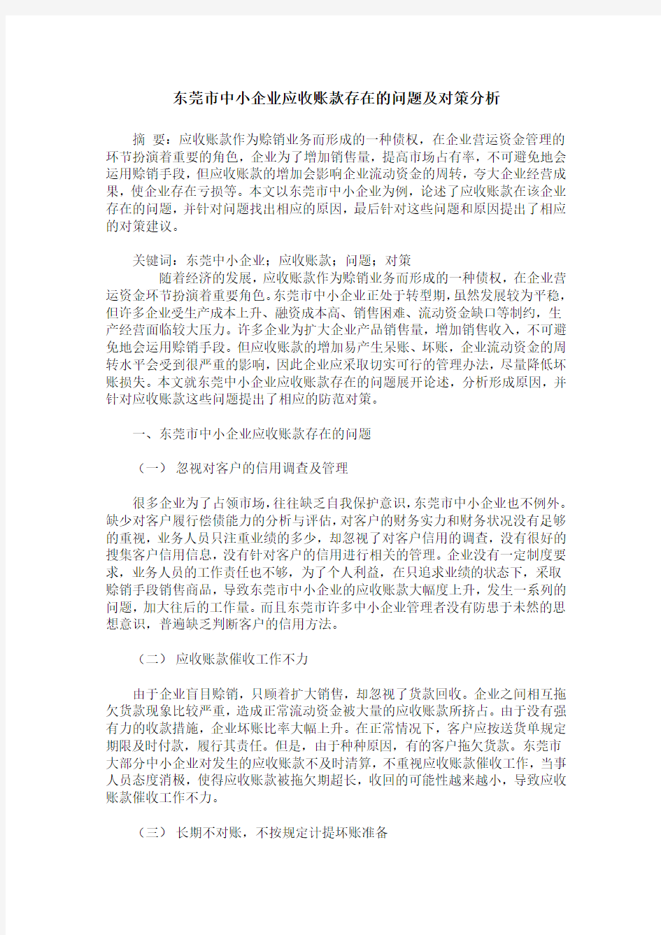 东莞市中小企业应收账款存在的问题及对策分析