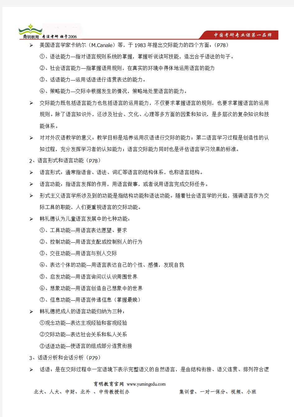 中央民族大学主办辅导班-第二节 对外汉语教学的语言学基础(二)