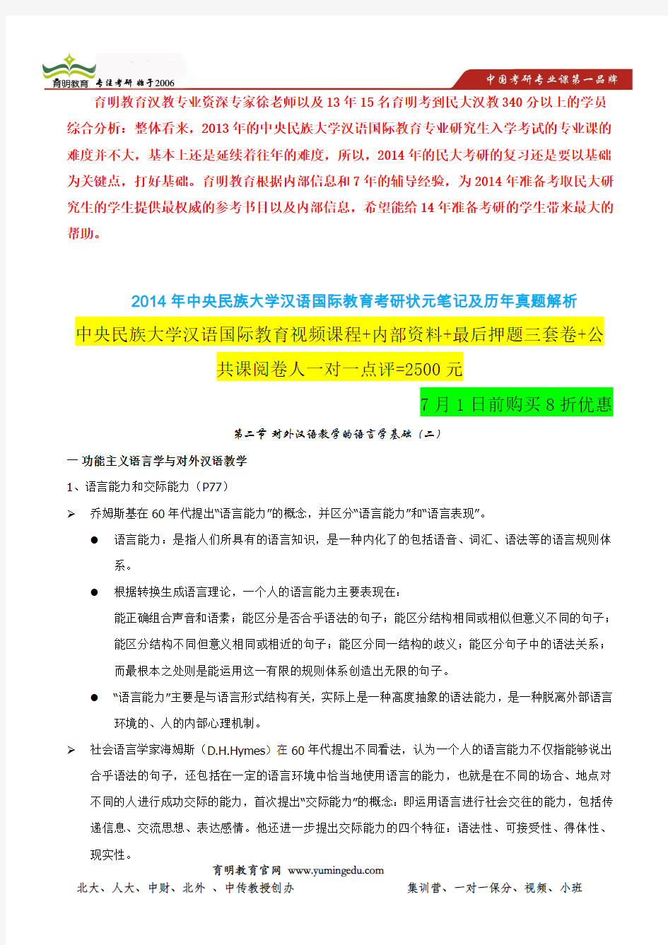 中央民族大学主办辅导班-第二节 对外汉语教学的语言学基础(二)