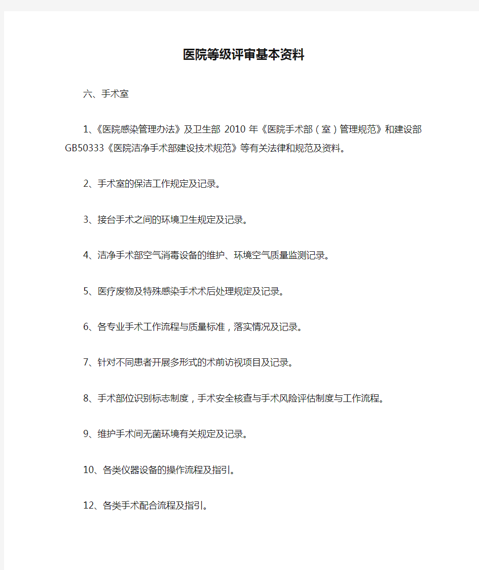 医院等级评审基本资料手术室、供应室