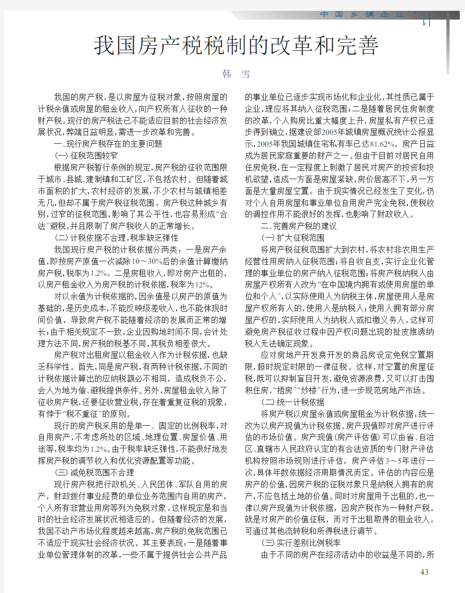 我国房产税税制的改革和完善