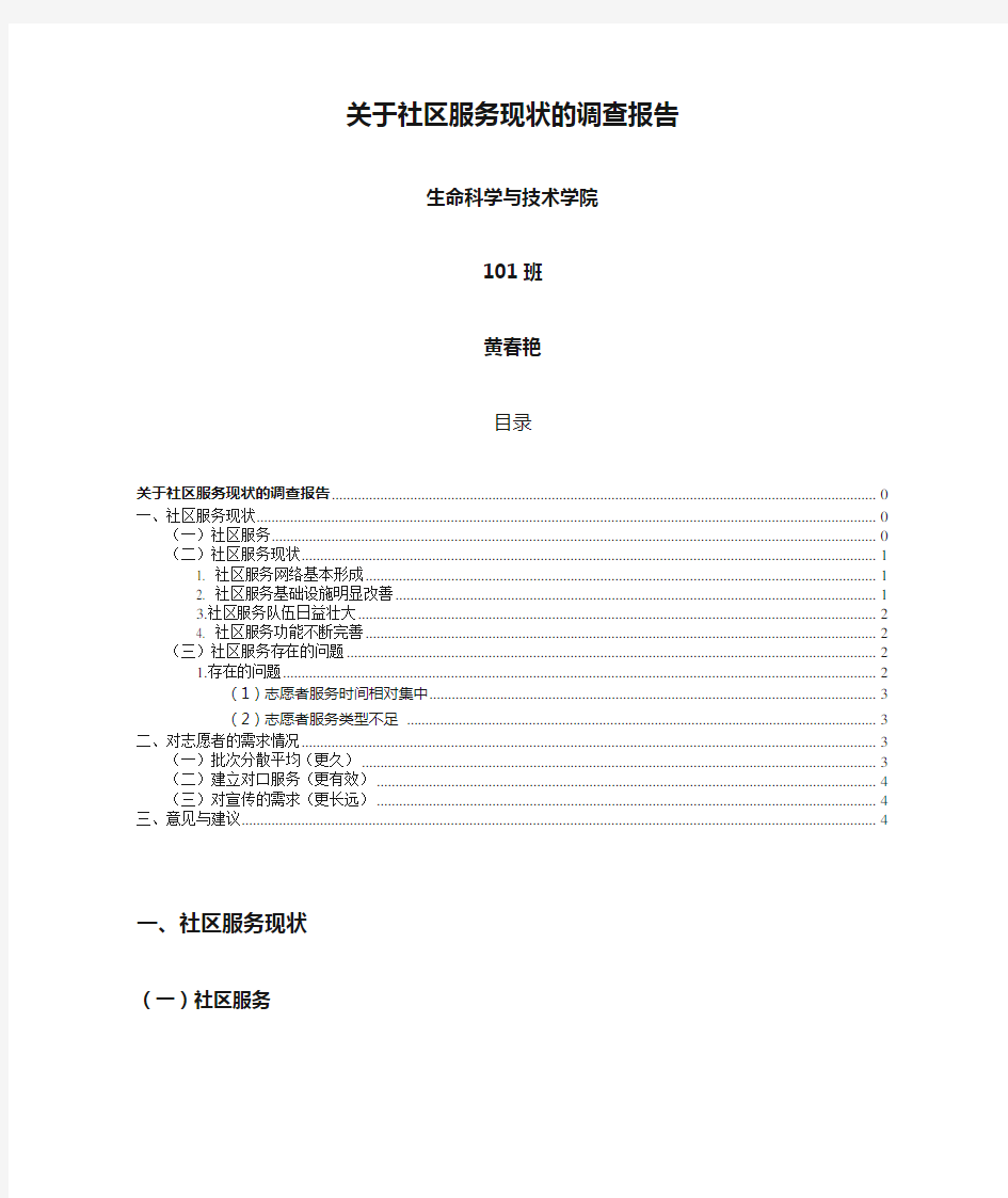 关于社区服务现状的调查报告