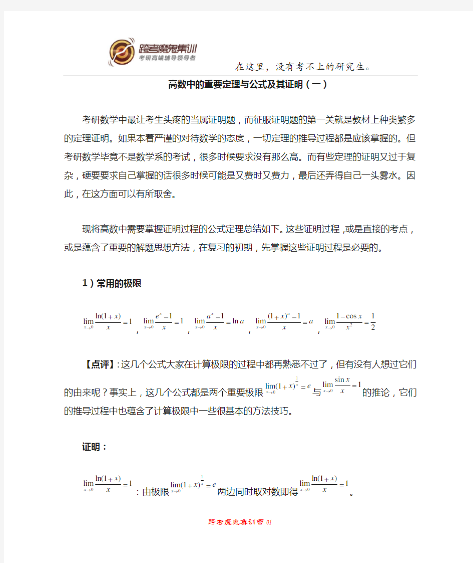 高数中的重要定理与公式及其证明(一)