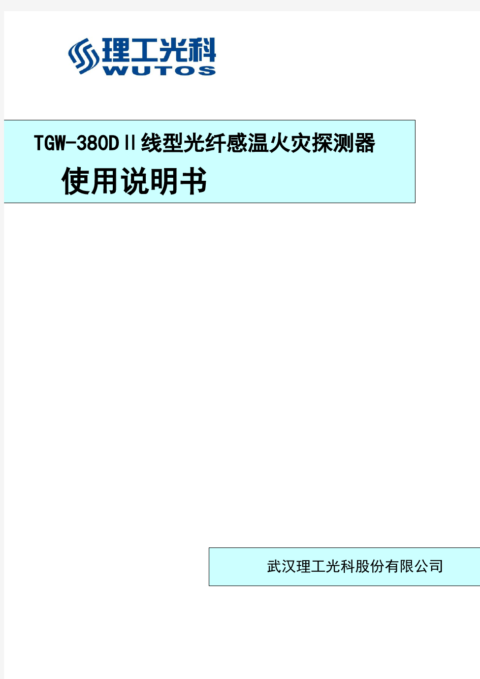 380DⅡ线型光纤感温火灾探测器说明书-120310