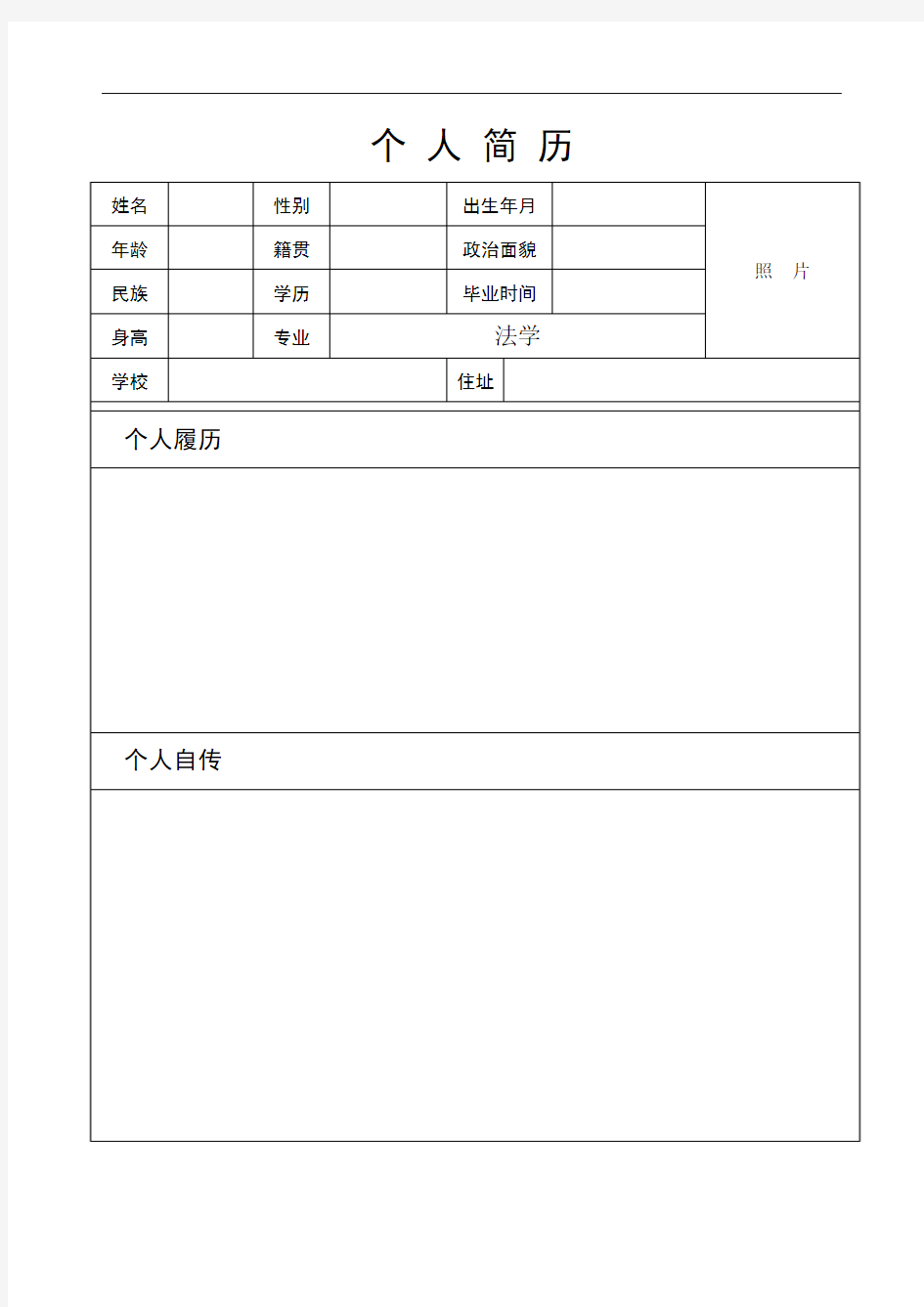 个人简历模板通用版