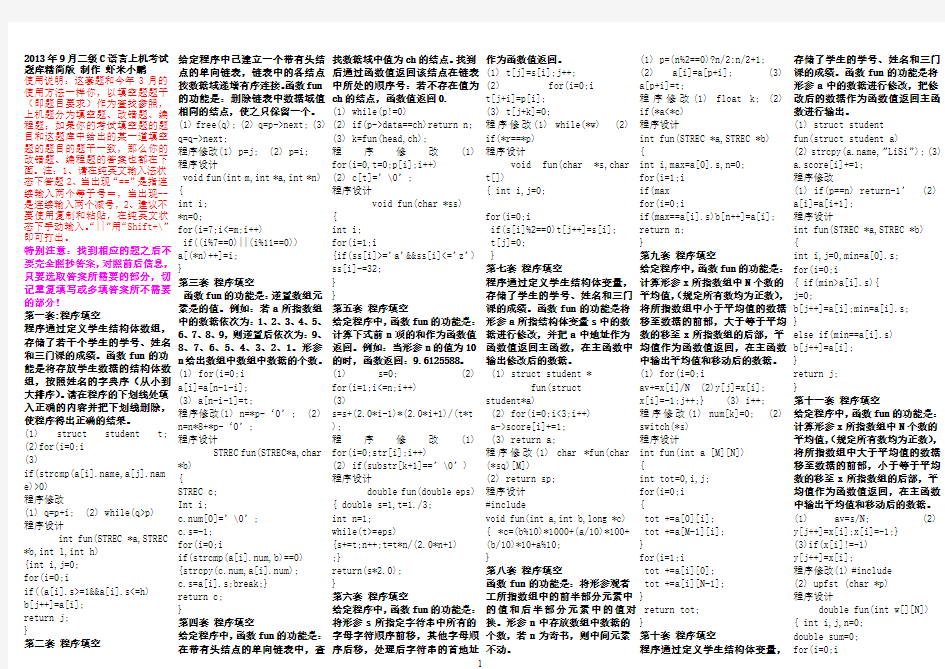 2014年9月二级C语言上机题库