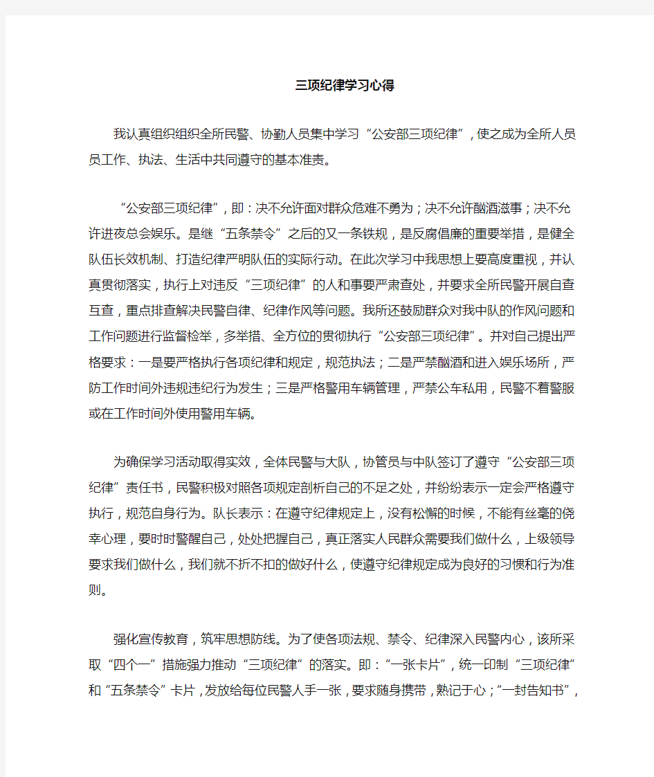 公安部三项纪律心得