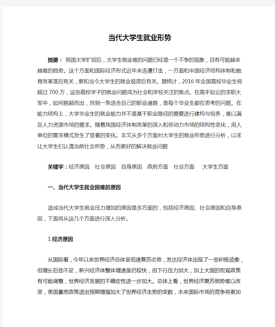 当代大学生就业形势