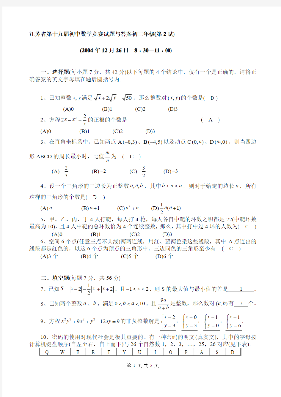 江苏省第十九届初中数学竞赛试题与答案初三年级