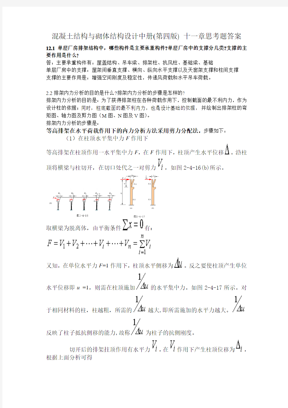 混凝土结构与砌体结构设计中册(第四版) 十二章思考题答案