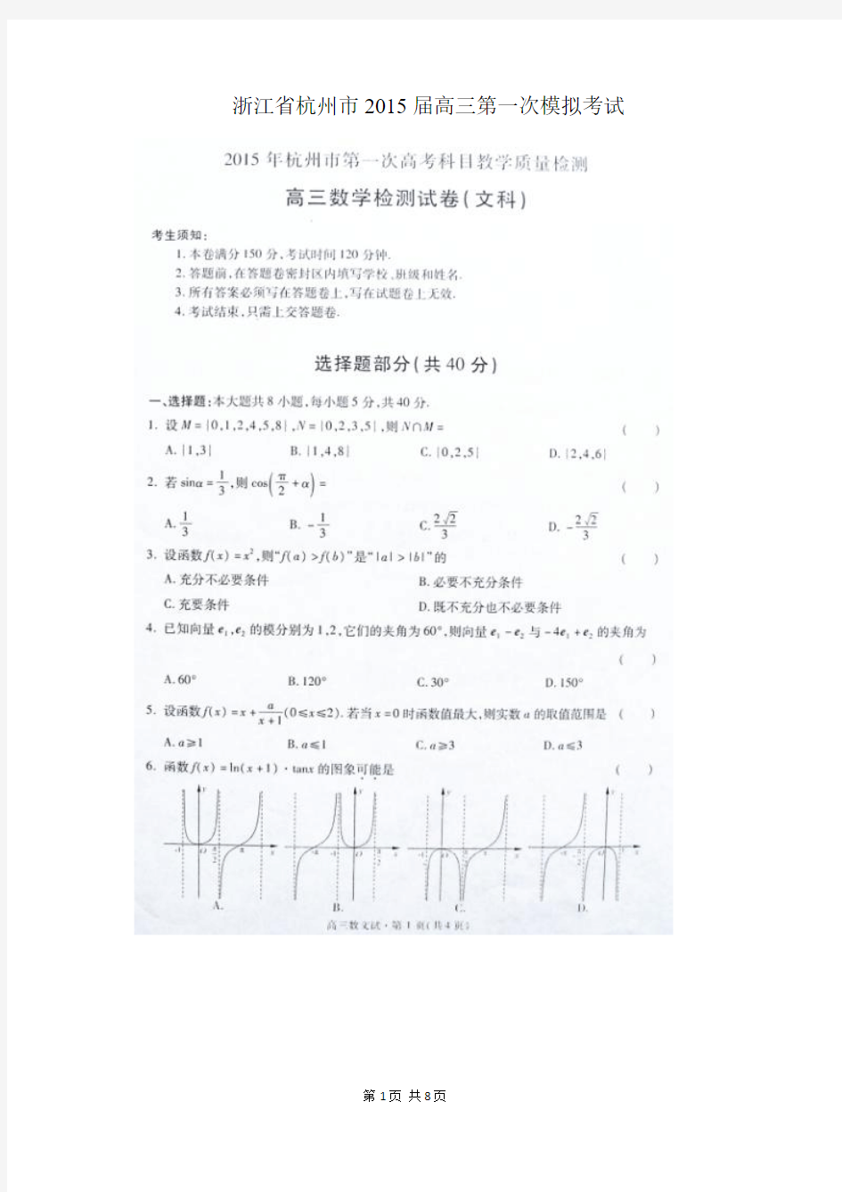浙江省杭州市2015届高三第一次模拟考试数学(文)试卷 扫描版