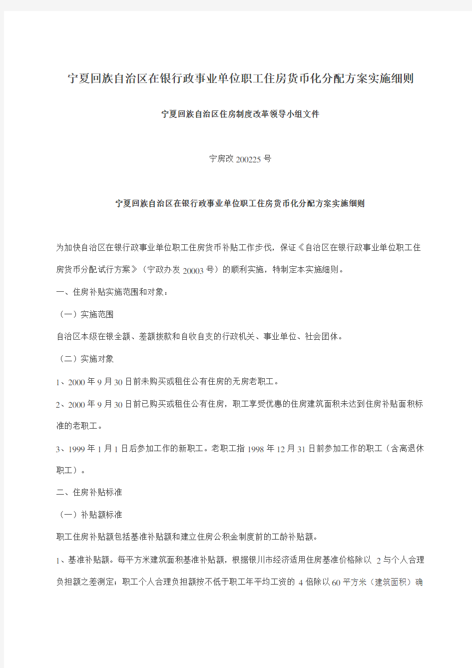 宁夏回族自治区在银行政事业单位职工住房货币化分配方案实施细则