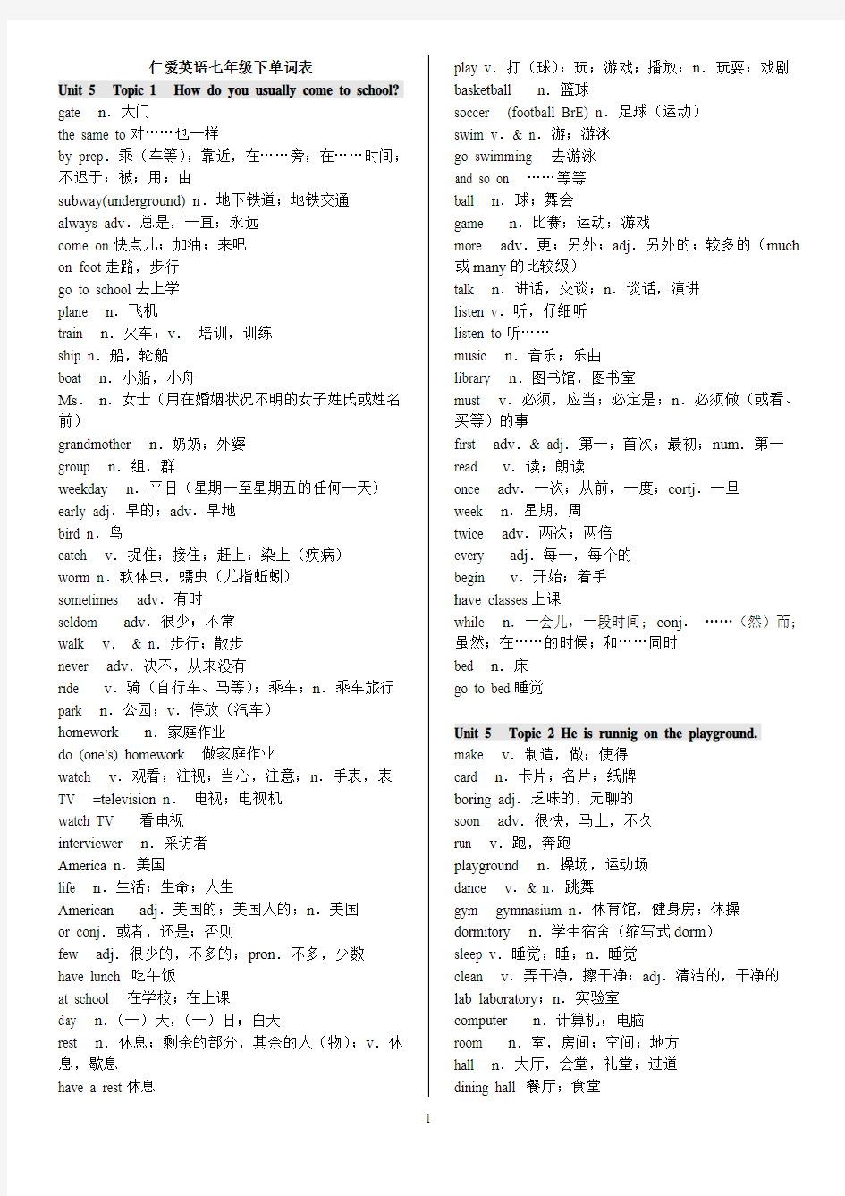 2014年中考复习之仁爱英语七年级下册单词表(中英文)