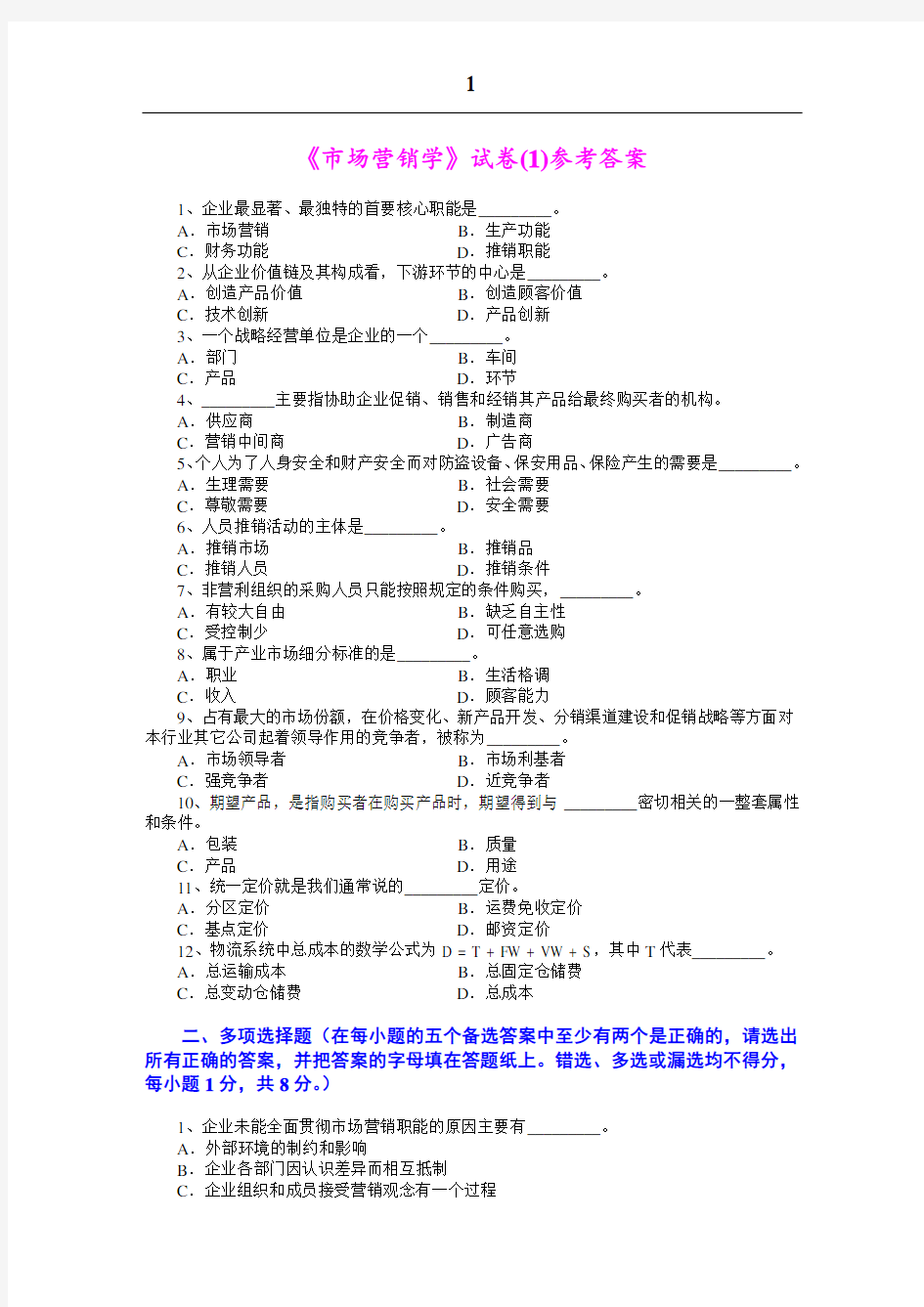 《市场营销学》七套期末考试试题及答案 .