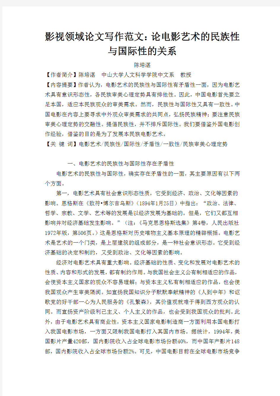 影视领域论文写作范文：论电影艺术的民族性与国际性的关系  