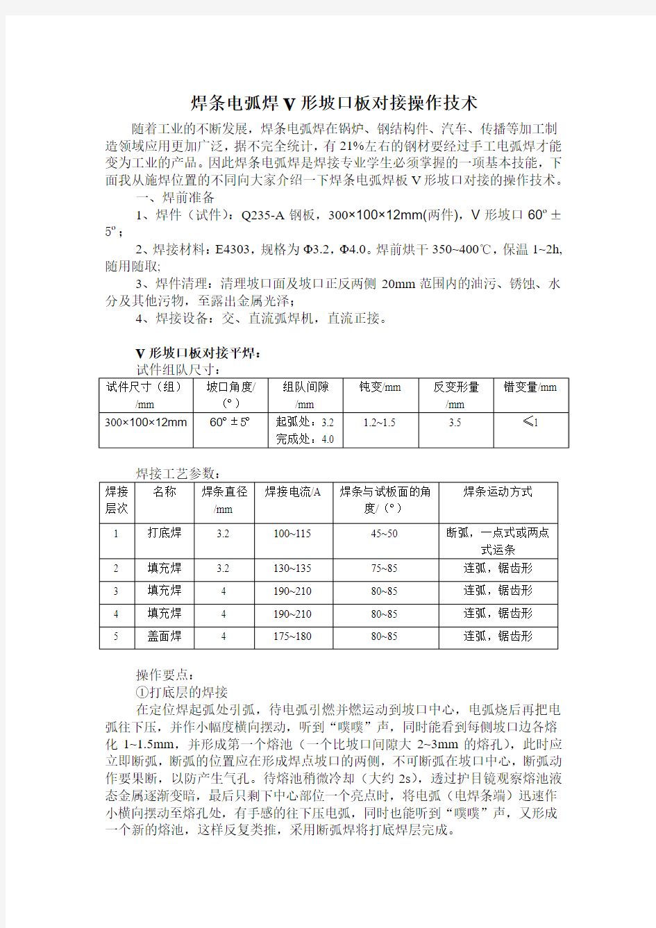 焊条电弧焊板对接操作技术