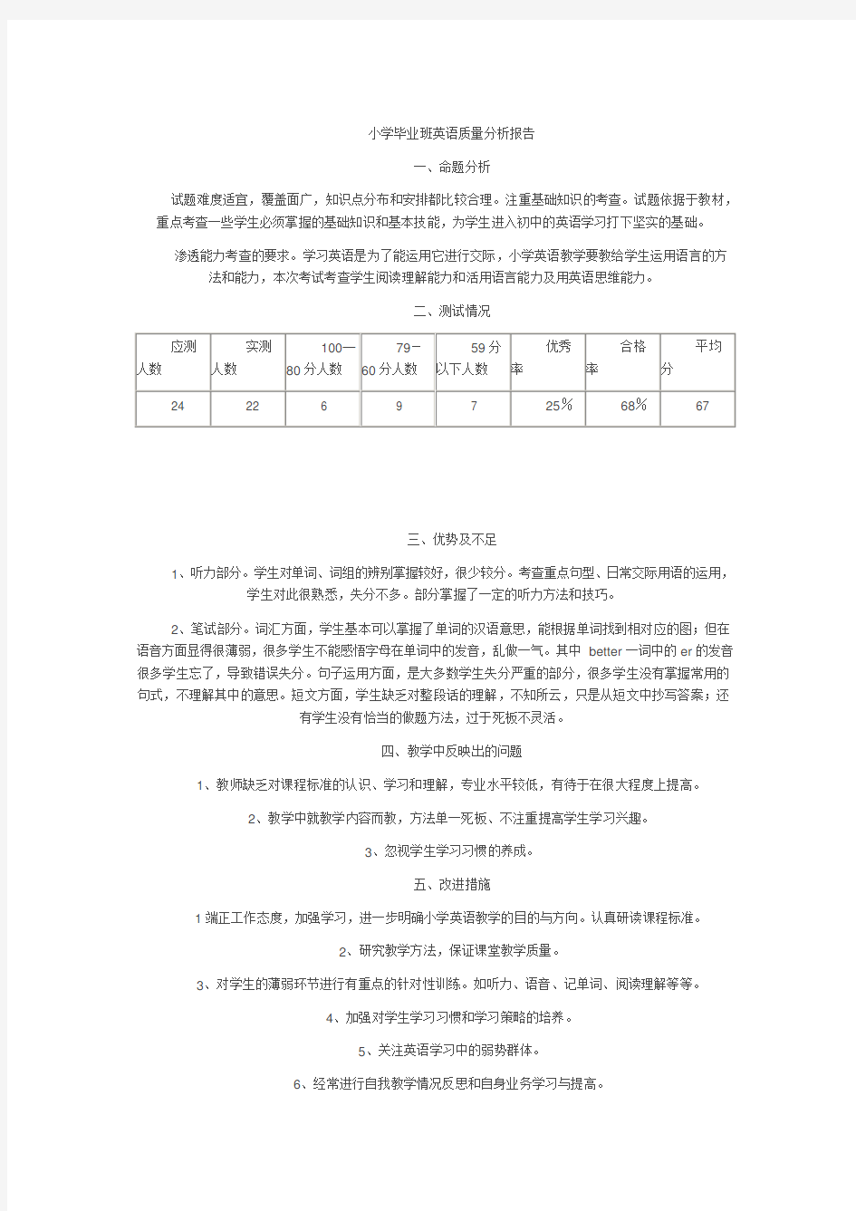 小学毕业班英语质量分析报告