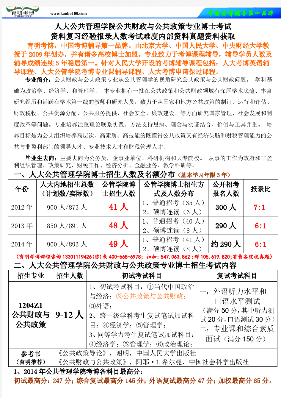 考博资料-人民大学公共管理学院公共财政与公共政策专业考博资料复习经验报录人数考试难度真题解析-育明考博