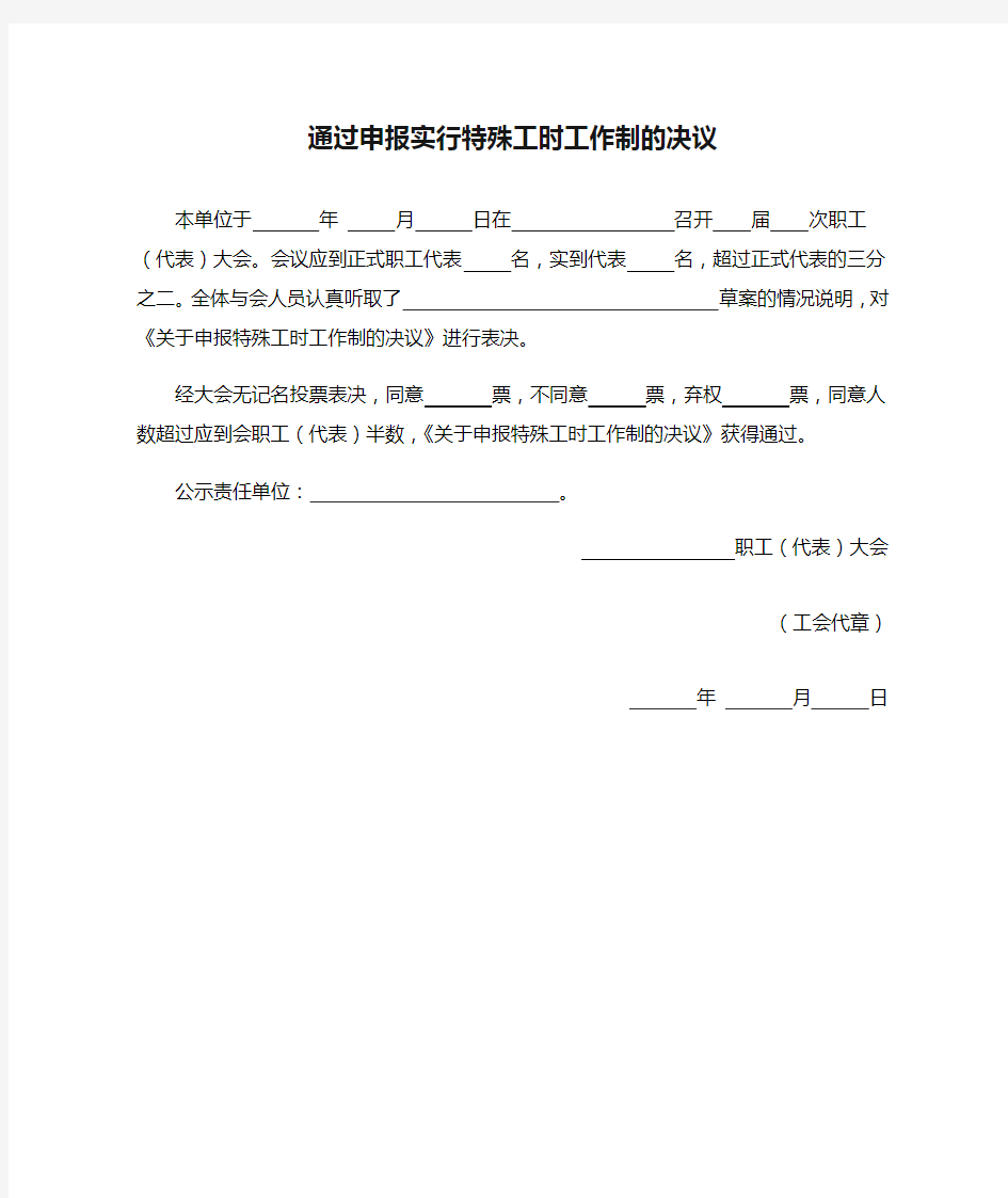 通过申报实行特殊工时工作制的决议