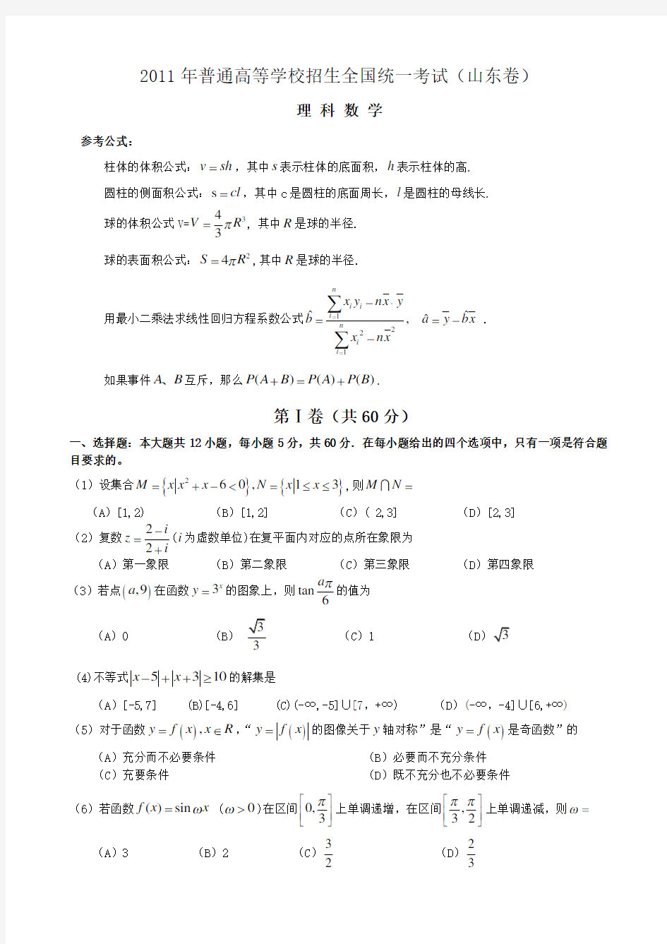 2011年山东高考数学理科真题及解析答案