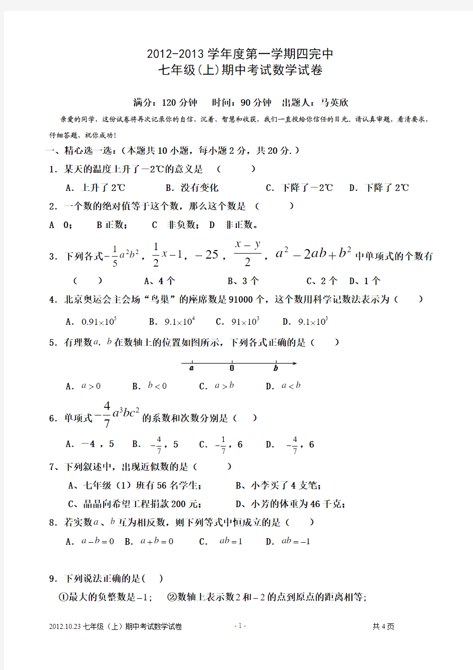 人教版七年级数学上册期中考试试题