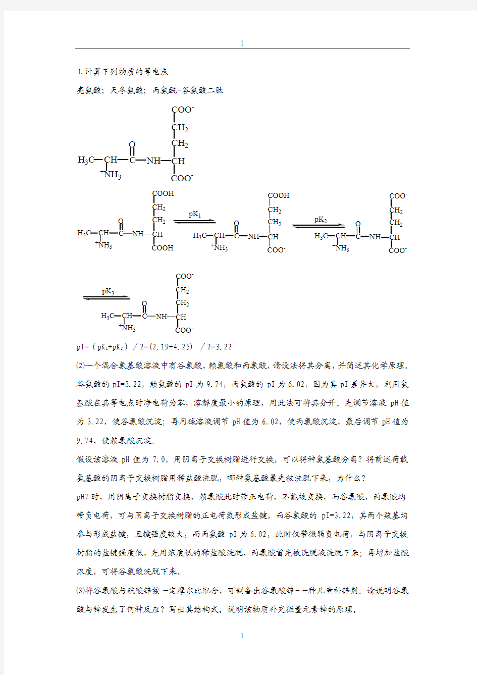 生物化学复习题答案